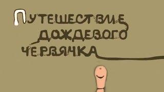 Путешествие дождевого червячка — анимационный фильм о земляных / дождевых червях