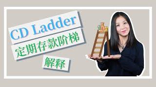 CD Ladder 定期存款阶梯 | 理财策略解释 | CD Ladder 提高定期存款回报 降低风险 维持流动性