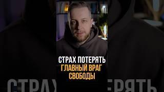 Страх потерять - главный враг свободы #психология #отношения #мышление #психологонлайн