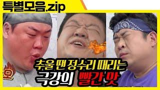 (ENG SUB) 추워서 매울辛이 로그인 하셨.zip [맛있는 녀석들 Tasty Guys] 특별모음.zip