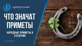 ПРИМЕТЫ.  Стоит ли верить приметам и работают ли приметы и суеверия