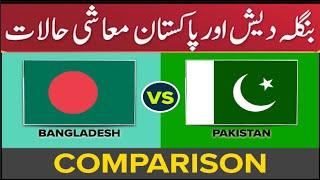 Bangladesh vs Pakistan - Economy Comparison| Pakistan Economy 2023