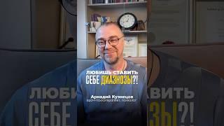Любите ставить себе диагнозы? #психологонлайн #психотерапевт #психиатр #психиатрия