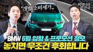 BMW 6월 프로모션 포커스 모델 공개! 놓치지 마세요!!!