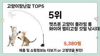 고양이장난감 추천 TOP5