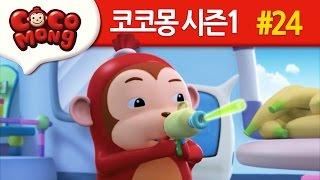 코코몽 시즌1 [바나나 살려] 24화