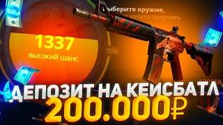 КЕЙС БАТЛ- ДЕПОЗИТ В 200К CASE BATTLE