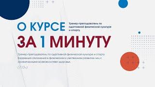 Тренер-преподаватель по адаптивной физической культуре и спорту