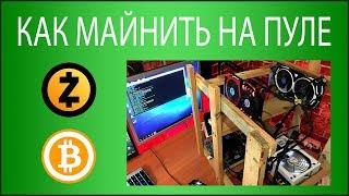 КАК МАЙНИТЬ НА ПУЛЕ ZCASH ? ИНСТРУКЦИЯ ДЛЯ НАЧИНАЮЩИХ