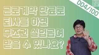 [실큐탑백] 004. 근로계약 만료로 퇴사하면 무조건 실업급여를 받을 수 있나요?