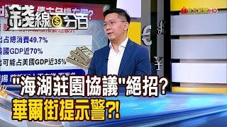 《"海湖莊園協議"大絕招? 華爾街提示警?!》【錢線百分百】20250226-7│非凡財經新聞│