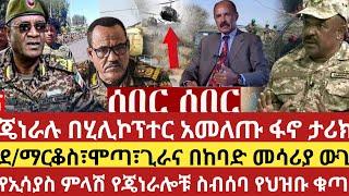 ሰበር ዜና ጄነራሉ በሂሊኮፕተር አመለጠ ፋኖ ታሪክ ሰራ | ዳንሻ በፋኖ ቁጥጥር ስር | የኢሳያስ ምላሽ ጦሩ ሸሸ |ethio 360 |anchor media