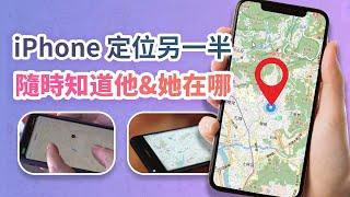 iPhone 定位另一半如何操作？隨時知道他 & 她在哪！iPhone 定位不被发现！