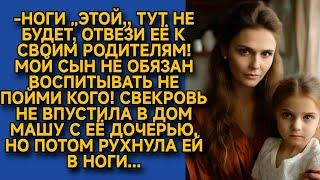 Свекровь после свадьбы не захотела пускать в дом дочь Маши, но потом молила...