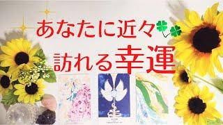 あなたに近々訪れる幸運タロットカード・オラクルカードリーディング