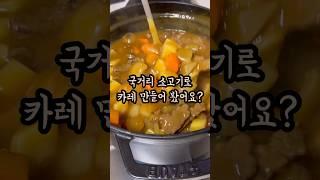 국거리 소고기로 풍미 가득 소고기카레 만들기 아이방학 필수메뉴