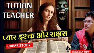 प्यार में इंसान राक्षस बन जाता है ?  Real Crime Story,Crime stories,Chachakaradio