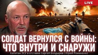 Солдат вернулся с войны: что внутри и снаружи. Капитан ЗСУ в отставке Сергей Болдырев, Романенко