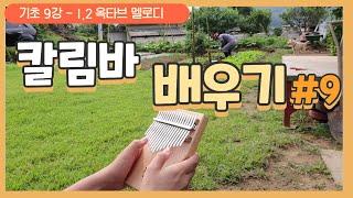 초등 칼림바 9강, 칼림바 배우기, 1,2옥타브 멜로디 연습, 학교가는길