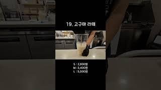 19.고구마 라떼  제조영상 #매머드익스프레스 #카페알바 #카페사장 #카페브이로그 #koreancafe #nobgm
