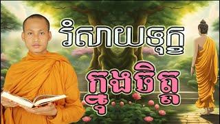 ស្តាប់ធម៌រំសាយទុក្ខក្នុងចិត្ត សាងកម្លាំងចិត្ត កំណាព្យប់រំ ដោយ Bun Chansokhen ប៊ុន ចាន់សុខេន