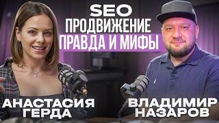 SEO продвижение: правда и мифы | подкаст с Владимиром Назаровым