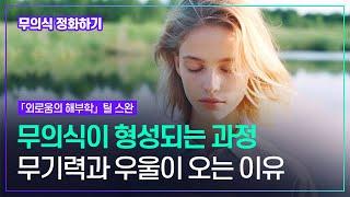 내 마음을 돌보겠다는 진심으로 다가갈 때 우리의 내면도 자신의 연약함을 드러내고 진심을 들려줄 것이다 그때 치유가 일어나고 진정한 사랑이 시작된다 | 틸 스완 「외로움의 해부학」