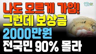 이 보험, 나도 모르게 가입돼 있었다?! | 그런데 보상금 2000만원 | 전국민 90%는 모르는