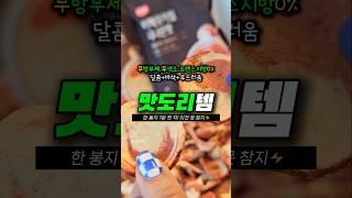 한 봉지 1분 컷커피랑 찰떡 쿠팡 맛도리 간식 공개