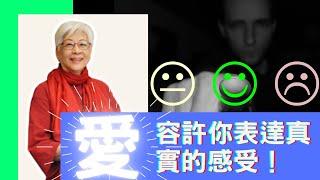 愛，容許你表達真實的感受！ | 張鴻玉