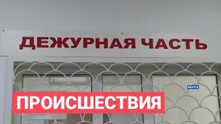 Чрезвычайные происшествия от 19.04.21