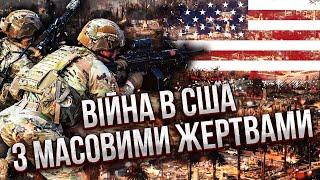 В США жесть! ОБЪЯВИЛИ О ВООРУЖЕННОМ ВОССТАНИИ. Пинкус: идет бунт! 340 МИЛЛИОНОВ выйдут на улицы
