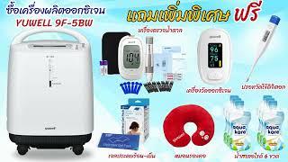 เครื่องผลิตออกซิเจน 5 ลิตร คุณภาพดีราคาไม่แพงของแถมเพียบ เครื่องผลิตออกซิเจน Yuwell 9F-5BW