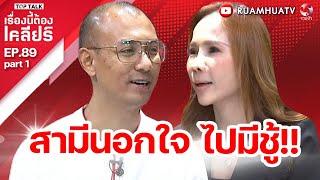 สามีนอกใจ ไปมีชู้!! | โดนขโมยเงินสดและทอง เตรียมไว้แต่งงาน | เรื่องนี้ต้องเคลียร์ EP 89 part 1