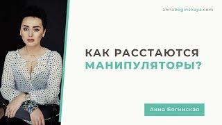 Как разрывают отношения манипуляторы и Почему ТАК себя ведут. Анна Богинская.