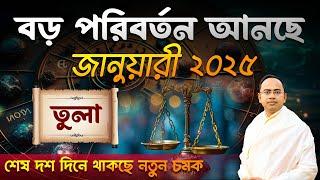 Tula Rashi January 2025 | তুলা জানুয়ারী 2025 রাশিফল | Libra January 2025 Horoscope by Santanu Dey