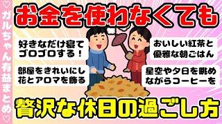 【節約術】お金を使わないでも贅沢なもの・お金がない時の休日の過ごし方（ガルちゃんまとめ）【ゆっくり】