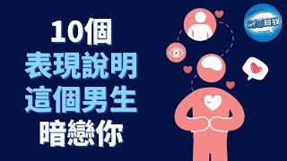 如何知道一個男生是否暗戀你？看他這10個表現！10個表現說明這個男生暗戀你｜男生暗戀你的10個表現