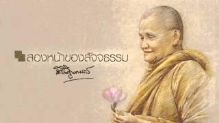 หลวงพ่อชา สุภทฺโท สองหน้าของสัจจธรรม