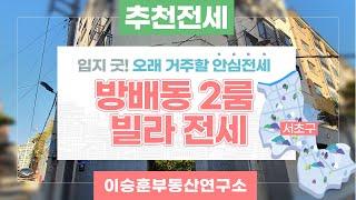 [서초구 방배동 신축빌라] 입지 굿! 오래 거주할 안심전세  방배동 2룸 빌라