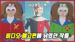 오빠와 여동생이 합체하던 【아이젠보그】 30가지 TMI