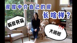 美国房屋中介住家大揭密｜房屋中介的家｜西雅图买房｜疫情期买房｜美国买房｜coronavirus新冠病毒