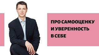 Про самооценку и уверенность в себе (Н. Додонов, 2020 г.)