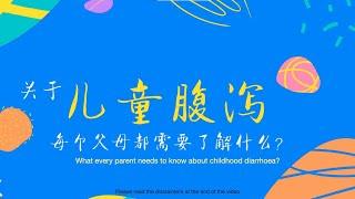 关于儿童腹泻 | About Childhood Diarrhea