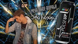 ПОЗОРНЫЙ энергетик - Energy TEST #39 (Pulse UP YOUR DRIVE)