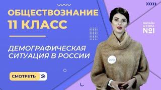 Видеоурок 18. Демографическая ситуация в современной России. Обществознание 11 класс