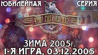 Что? Где? Когда? Зимняя серия 2005 г., 1-я игра от 03.12.2005 (интеллектуальная игра)