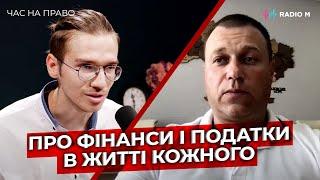 Про фінанси і податки в житті кожного - простою мовою | Час на право