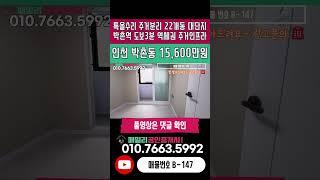 번호B-147)22개 대단지 현장 인천1호선 박촌역 도보3분 역세권 특올수리 주거분리 주거 인프라 우수 인천 계양구 박촌동 빌라 매매