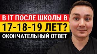 Как войти в IT в 17-18-19 лет? Как уже после 11 класса, после школы стать программистом?